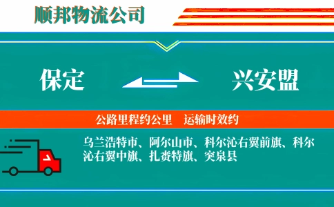 保定到兴安盟物流公司