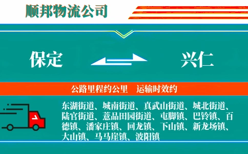保定到兴仁物流公司