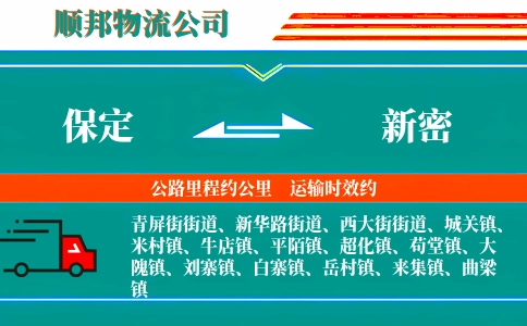 保定到新密物流公司