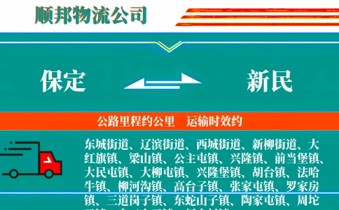 保定到新民物流公司