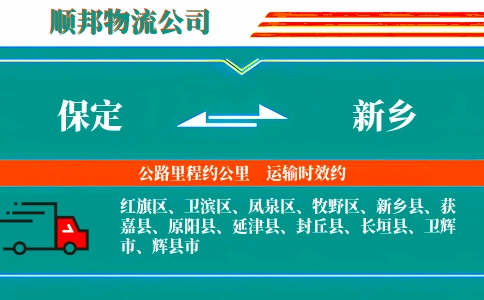保定到新乡物流公司