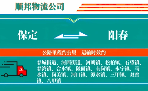 保定到阳春物流公司