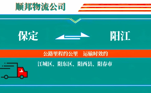 保定到阳江物流公司