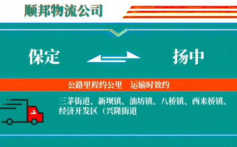 保定到扬中物流公司