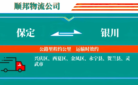 保定到银川物流公司