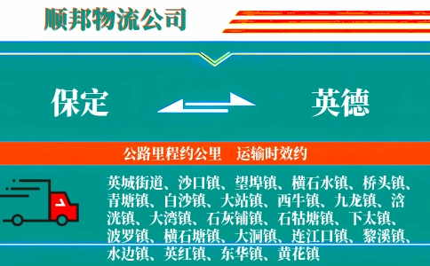 保定到英德物流公司