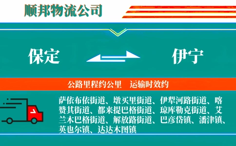 保定到伊宁物流公司