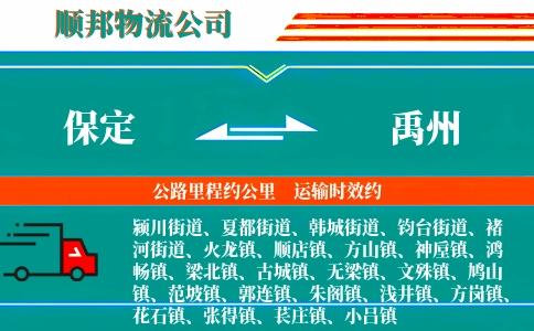 保定到禹州物流公司