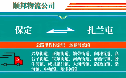 保定到扎兰屯物流公司