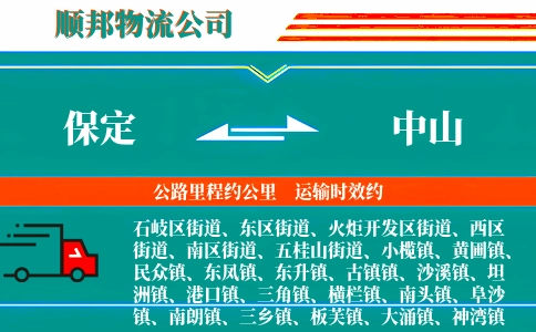 保定到中山物流公司