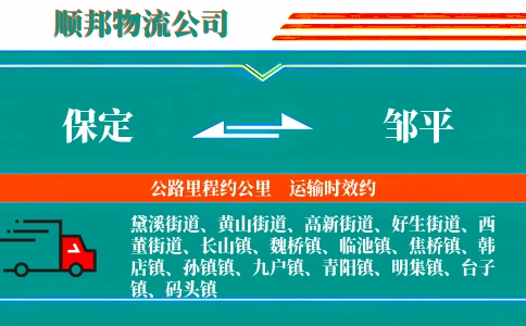 保定到邹平物流公司