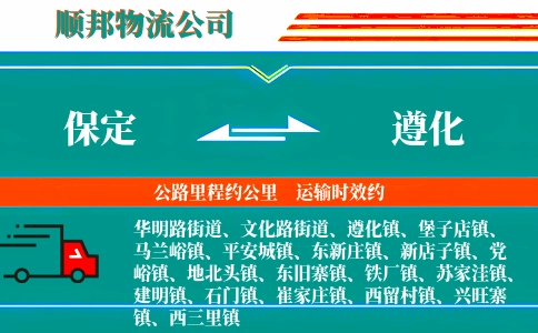 保定到遵化物流公司