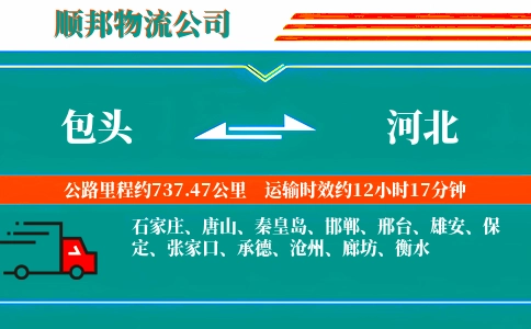 包头到河北物流公司