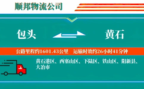 包头到黄石物流公司