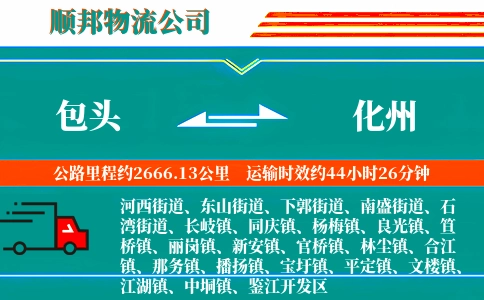 包头到化州物流公司