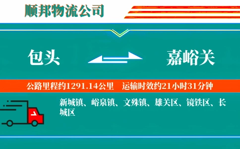 包头到嘉峪关物流公司
