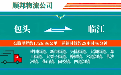 包头到临江物流公司