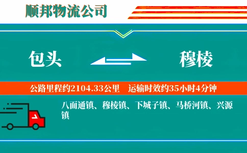 包头到穆棱物流公司
