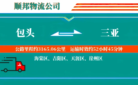 包头到三亚物流公司