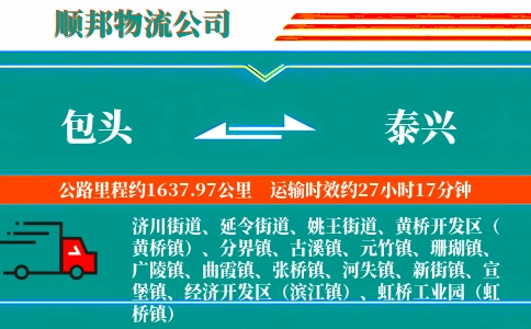 包头到泰兴物流公司
