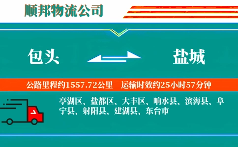 包头到盐城物流公司