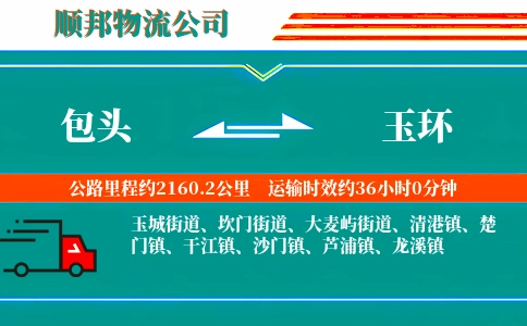 包头到玉环物流公司