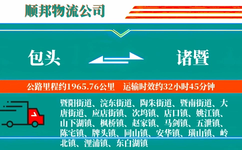 包头到诸暨物流公司