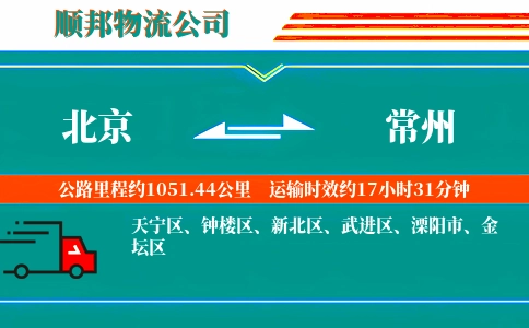 北京到常州物流公司