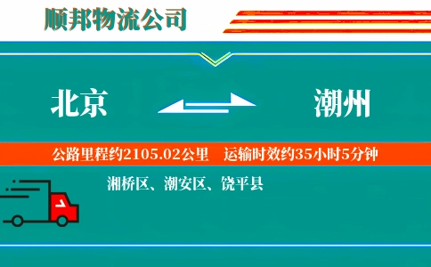 北京到潮州物流公司