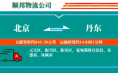 北京到丹东物流公司