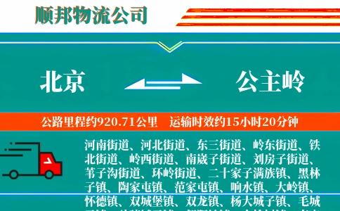 北京到公主岭物流公司