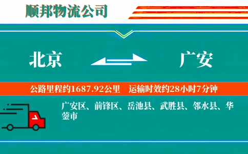 北京到广安物流公司