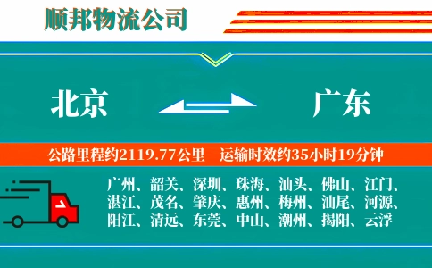 北京到广东物流公司