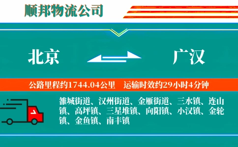 北京到广汉物流公司