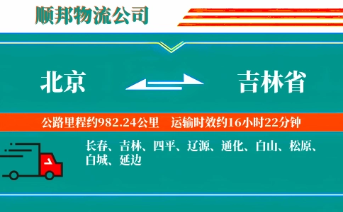 北京到吉林省物流公司