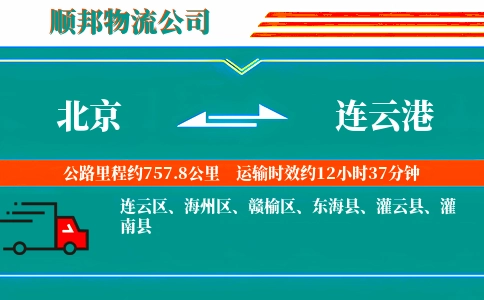 北京到连云港物流公司