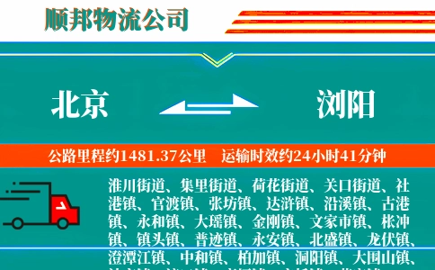 北京到浏阳物流公司