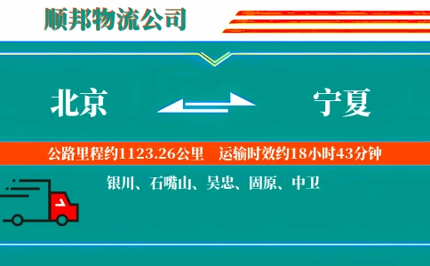 北京到宁夏物流公司