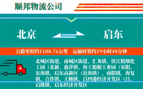 北京到启东物流公司