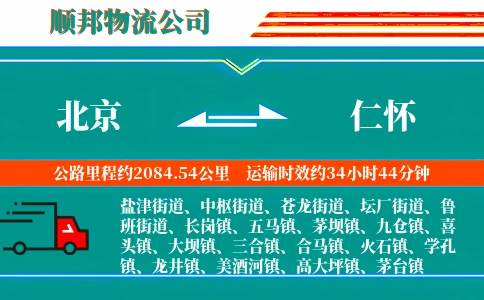 北京到仁怀物流公司