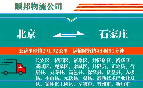 北京到石家庄物流公司