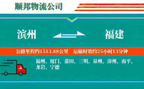 滨州到福建物流公司