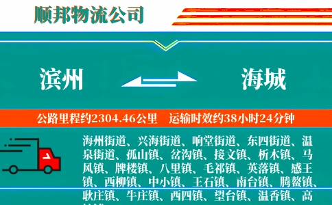 滨州到海城物流公司