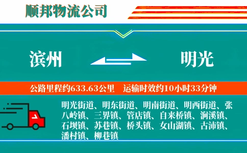 滨州到明光物流公司