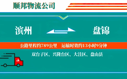 滨州到盘锦物流公司