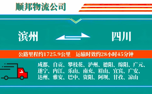 滨州到四川物流公司