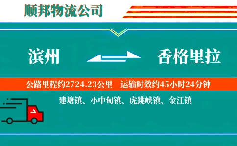 滨州到香格里拉物流公司