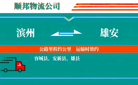 滨州到雄安物流公司