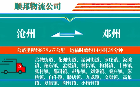 沧州到邓州物流公司