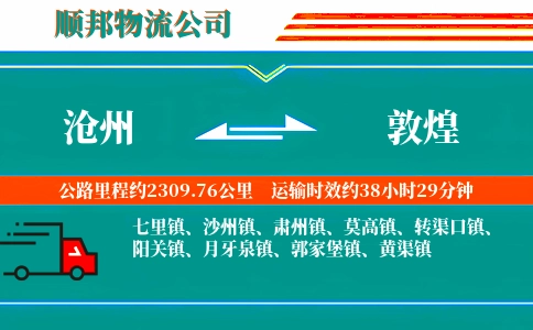 沧州到敦煌物流公司